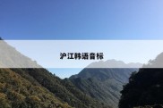 沪江韩语音标