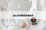 怎么自学西班牙语知乎