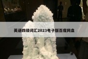 英语四级词汇2023电子版百度网盘