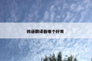 韩语翻译器哪个好用 