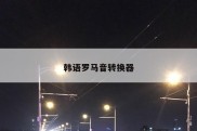 韩语罗马音转换器