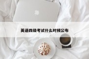 英语四级考试什么时候公布