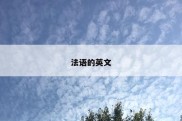 法语的英文