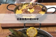 日语自我介绍100字 