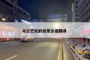 乌兰巴托的夜蒙古语翻译 