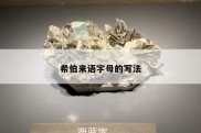 希伯来语字母的写法