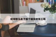 琉球群岛属于哪个国家的领土呢