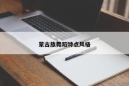 蒙古族舞蹈特点风格