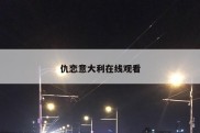 仇恋意大利在线观看