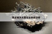 蒙古国大火蔓延至我国边境