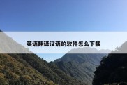 英语翻译汉语的软件怎么下载