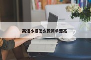 英语小报怎么做简单漂亮 