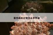 豪杰成长计划怎么学外语