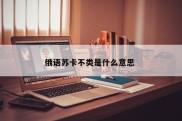 俄语苏卡不类是什么意思 
