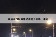 英语手抄报简单又漂亮五年级一单元