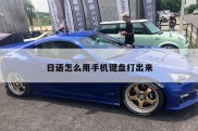 日语怎么用手机键盘打出来