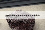 全国英语等级考试四级报名时间是多少