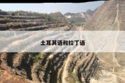 土耳其语和拉丁语