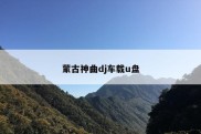 蒙古神曲dj车载u盘