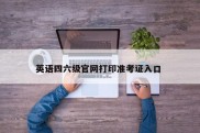 英语四六级官网打印准考证入口 