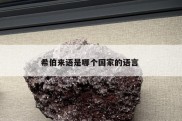 希伯来语是哪个国家的语言 