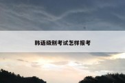 韩语级别考试怎样报考