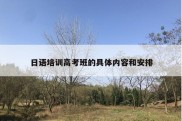 日语培训高考班的具体内容和安排