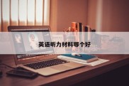 英语听力材料哪个好