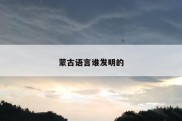 蒙古语言谁发明的