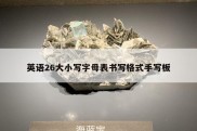 英语26大小写字母表书写格式手写板