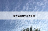 蒙古语言文字工作条例