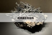 琉球语还存在吗 