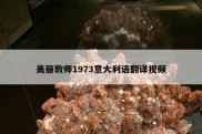 美丽教师1973意大利语翻译视频