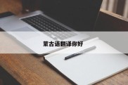 蒙古语翻译你好 