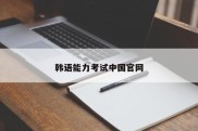 韩语能力考试中国官网