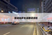 俄语哈萨克语翻译求职