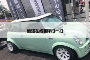 俄语在线翻译扫一扫