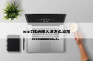 win7韩语输入法怎么添加