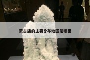 蒙古族的主要分布地区是哪里