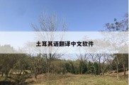 土耳其语翻译中文软件