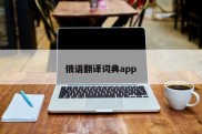 俄语翻译词典app