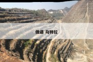 俄语 乌特拉