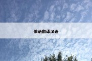俄语翻译汉语