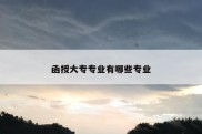 函授大专专业有哪些专业