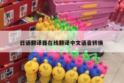日语翻译器在线翻译中文语音转换 
