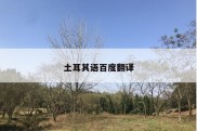 土耳其语百度翻译
