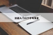 法语入门26个字母发音