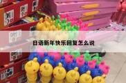 日语新年快乐回复怎么说