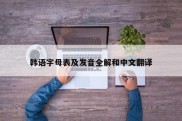 韩语字母表及发音全解和中文翻译