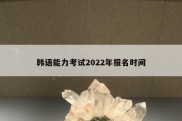 韩语能力考试2022年报名时间